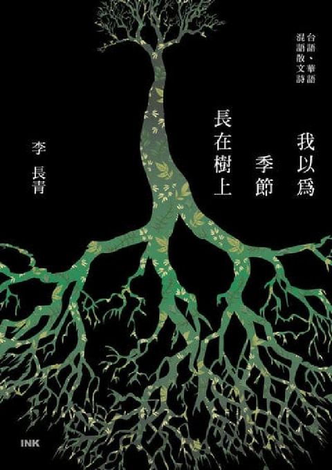 我以為季節長在樹上:台語、華語 混語散文詩(電子書)