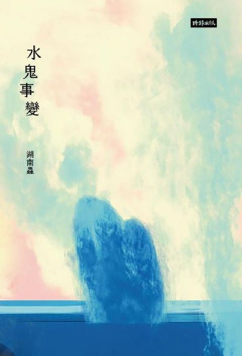 水鬼事變(電子書)