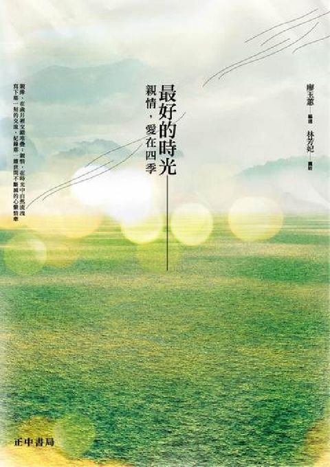 最好的時光:親情, 愛在四季(電子書)
