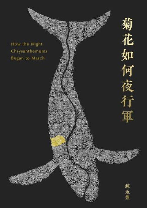 HyRead 菊花如何夜行軍(電子書)