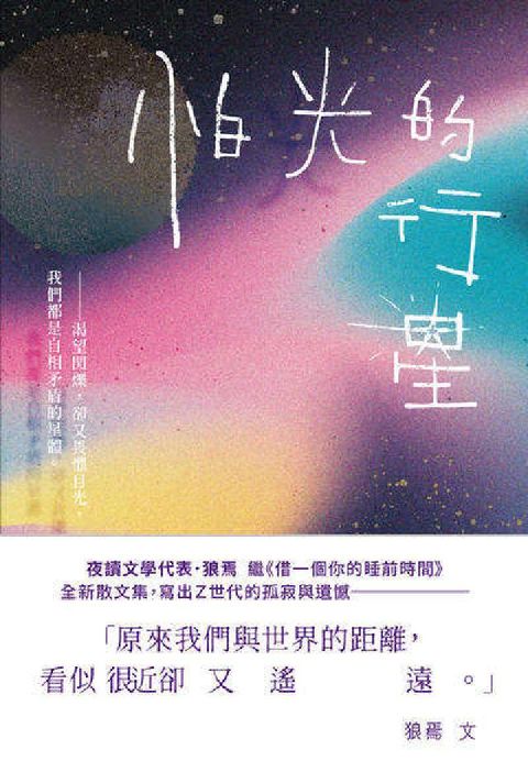 HyRead 怕光的行星:夜讀散文集，關於Ｚ世代的孤寂與遺憾(電子書)