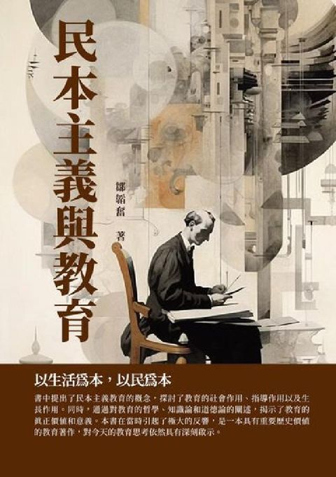 HyRead 民本主義與教育:以生活為本, 以民為本(電子書)