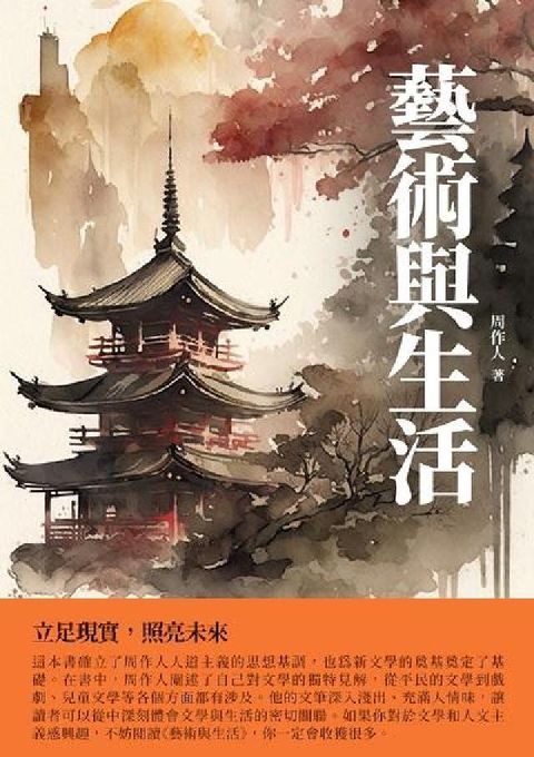 藝術與生活:立足現實, 照亮未來(電子書)