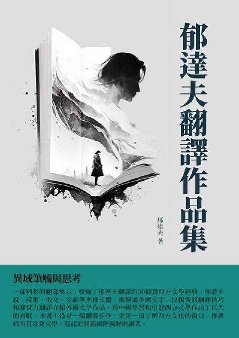 郁達夫翻譯作品集:異域筆觸與思考(電子書)