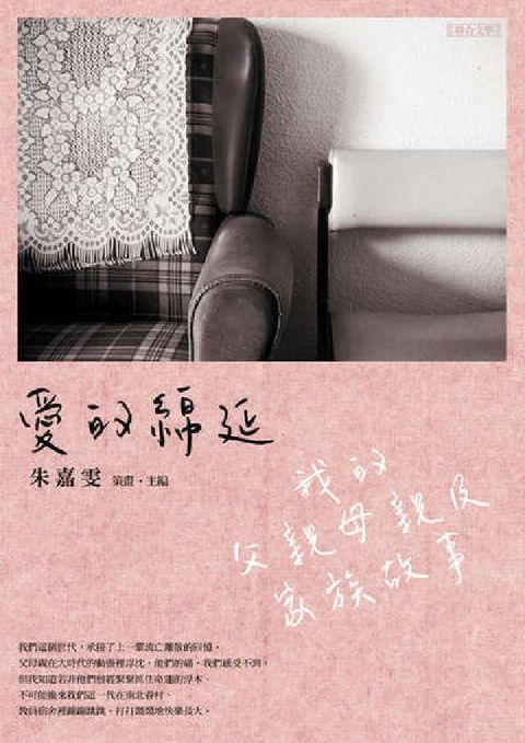 愛的綿延:我的父親母親及家族故事(電子書)