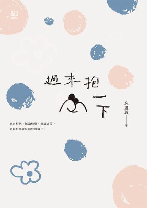 過來抱一下(電子書)
