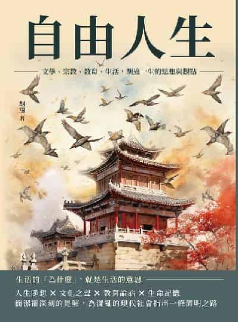 HyRead 自由人生:文學、宗教、教育、生活, 胡適一生的思想與觀(電子書)