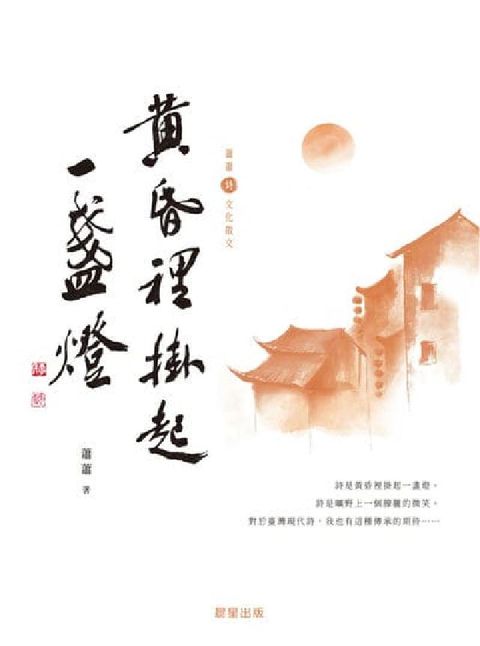 HyRead 黃昏裡掛起一盞燈(蕭蕭文化散文2)(電子書)