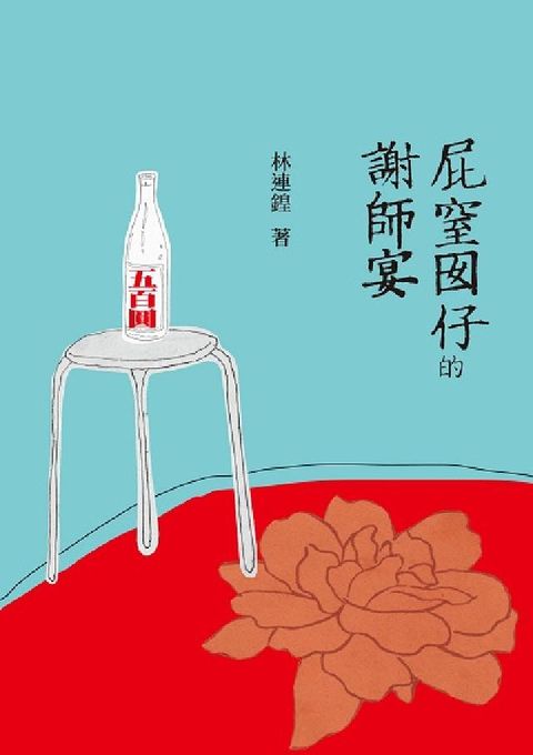 屁窒囡仔的謝師宴(電子書)