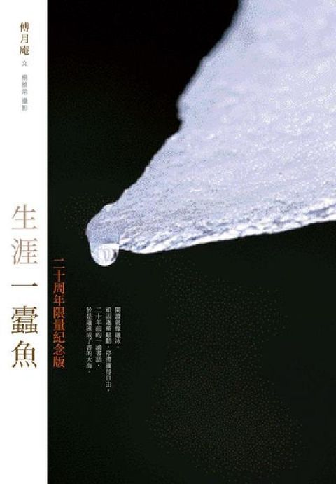 生涯一蠹魚(二十周年紀念版)(電子書)