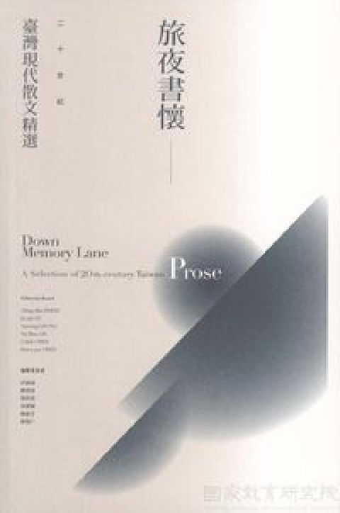 HyRead 旅夜書懷:二十世紀臺灣現代散文精選(電子書)