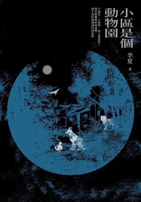 小區是個動物園(電子書)