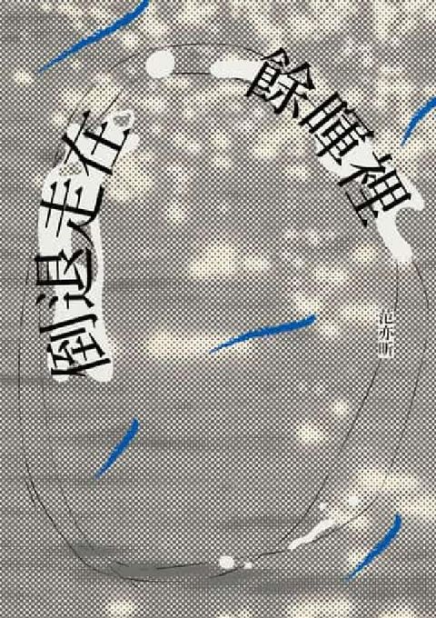 倒退走在餘暉裡(電子書)