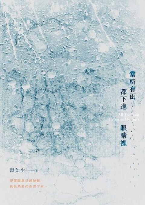 當所有雨都下進眼睛裡(電子書)