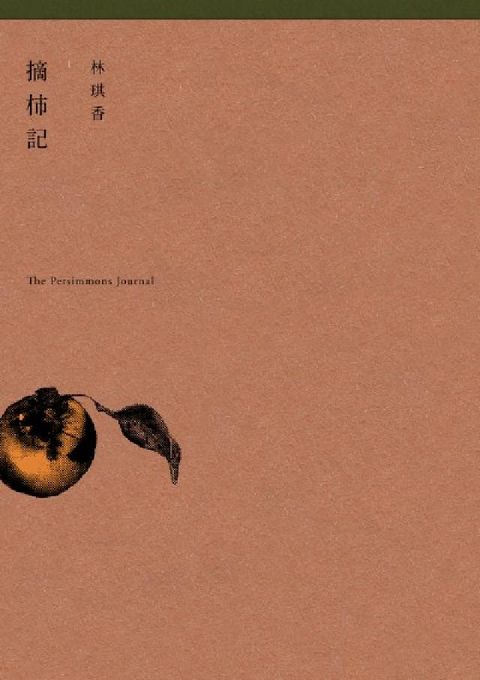 摘柿記(電子書)