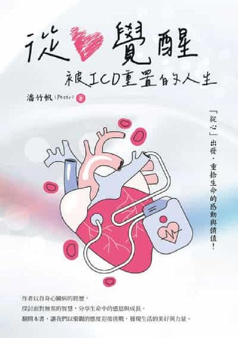從心覺醒:被ICD重置的人生(電子書)