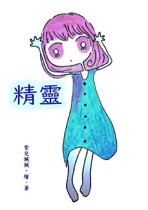精靈(電子書)