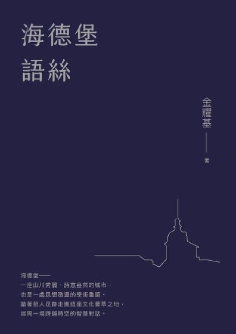 海德堡語絲【經典重現版】(電子書)