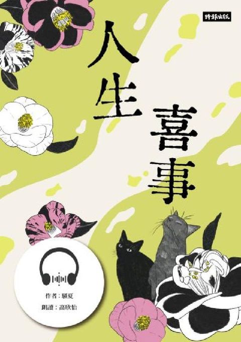 【有聲書】人生喜事(電子書)