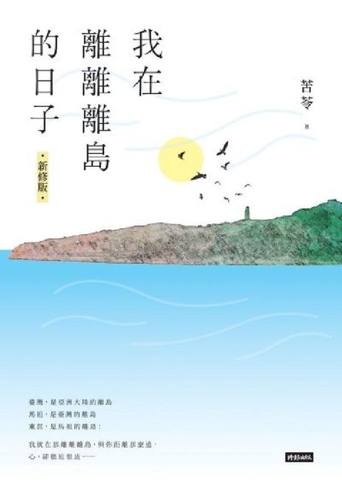 我在離離離島的日子〔新修版〕(電子書)