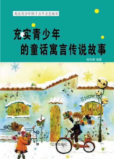 充實青少年的童話寓言傳說故事(電子書)