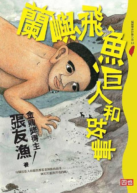 HyRead 蘭嶼、飛魚、巨人和故事(電子書)