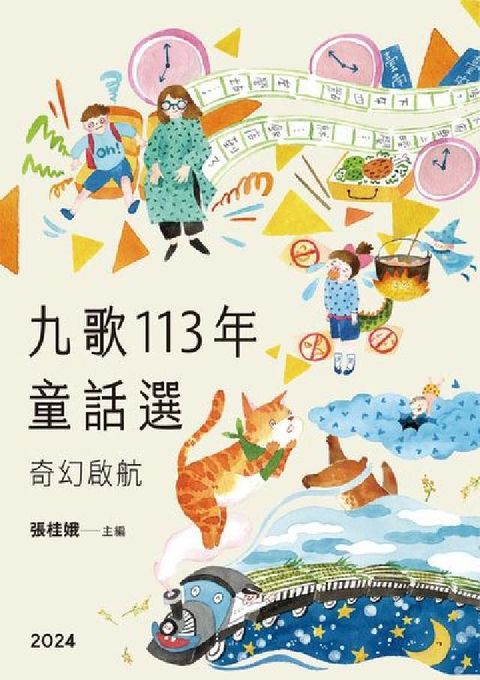 九歌113年童話選:奇幻啟航(電子書)