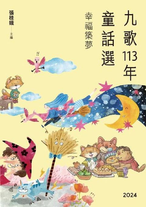 九歌113年童話選:幸福築夢(電子書)