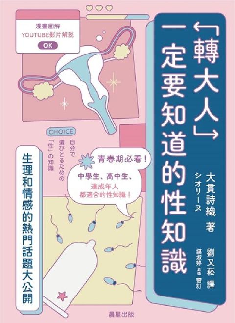 「轉大人」一定要知道的性知識:生理和情感熱門話題大公開(電子書)