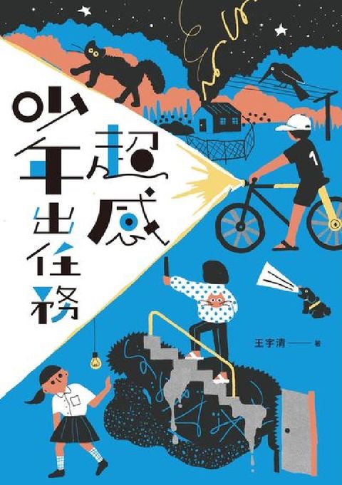 超感少年出任務(《什麼都沒有雜貨店》原著作家王宇清最新(電子書)