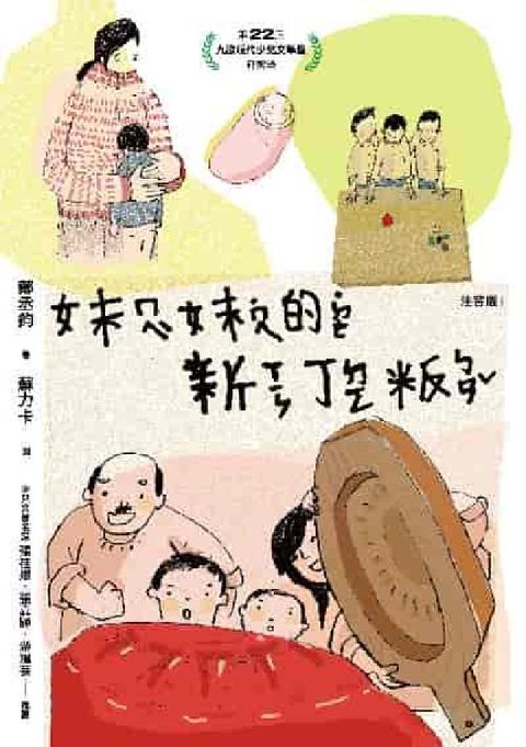 妹妹的新丁粄(注音版)(電子書)