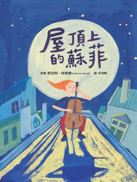 屋頂上的蘇菲(電子書)