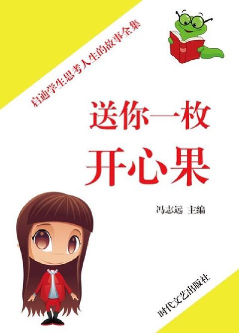 送你一枚開心果(電子書)
