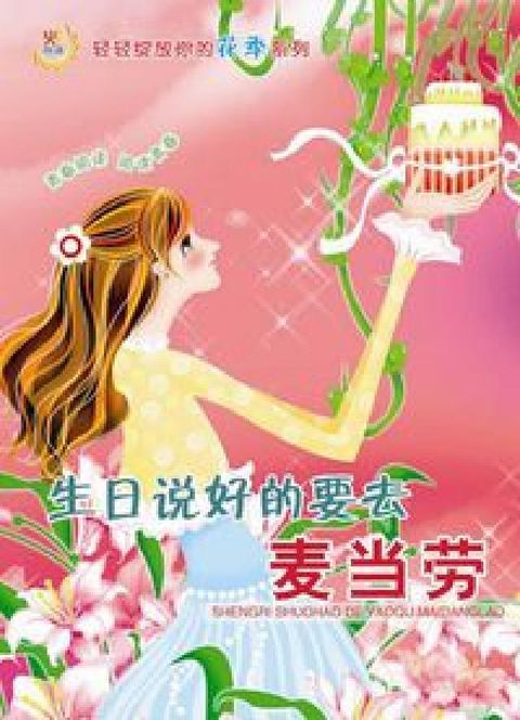 生日說好的要去麥當勞(電子書)