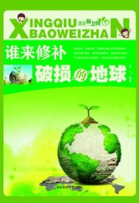 HyRead 誰來修補破損的地球(電子書)