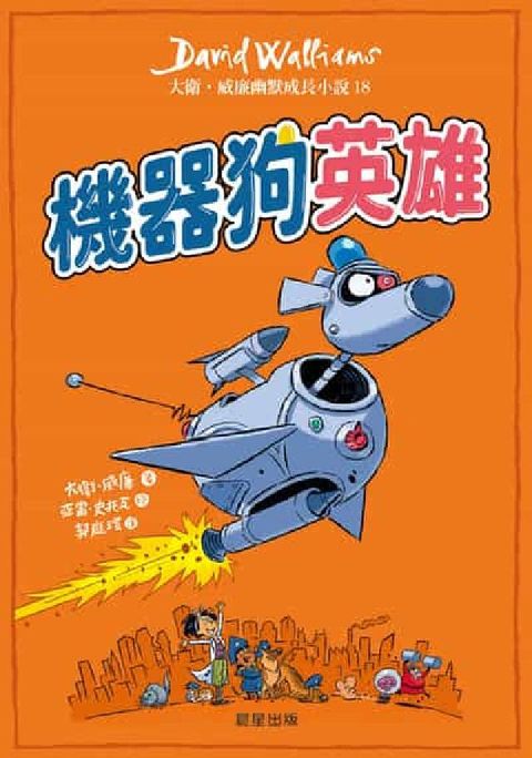 機器狗英雄(電子書)