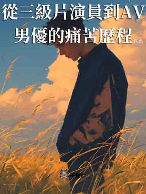 HyRead 從三級片演員到AV男優的痛苦歷程(電子書)