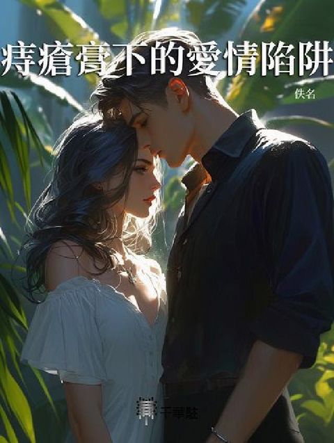 HyRead 痔瘡膏下的愛情陷阱(電子書)