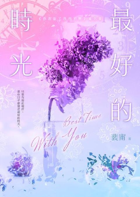 最好的時光:《你改版了我的初戀》番外集(電子書)