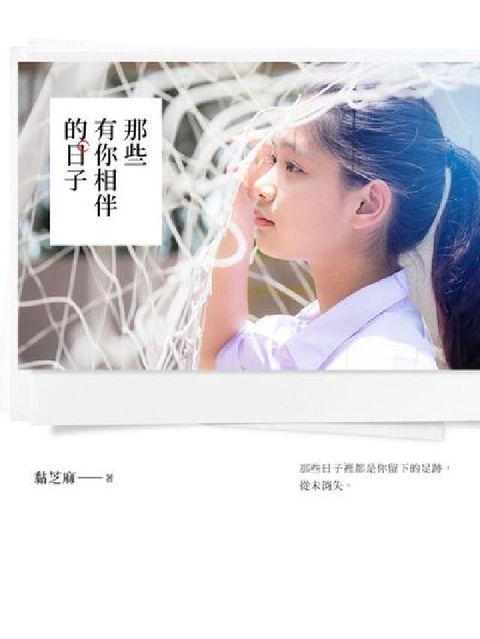 那些有你相伴的日子(電子書)