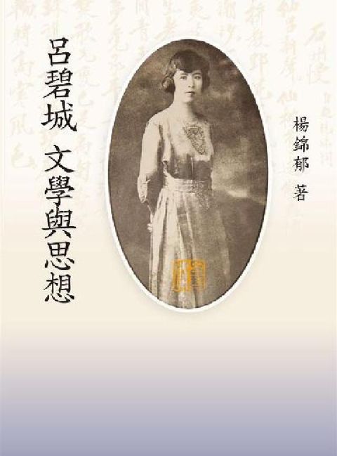 HyRead 呂碧城文學與思想(電子書)
