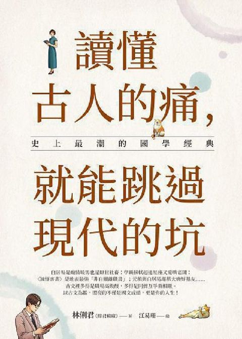HyRead 讀懂古人的痛, 就能跳過現代的坑:史上最潮的國學經典(電子書)