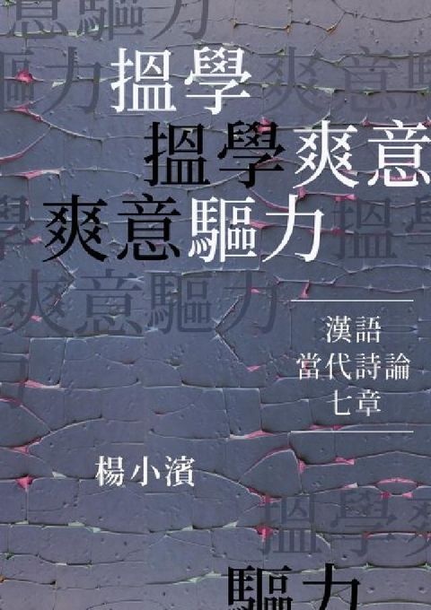 搵學．爽意．驅力:漢語當代詩論七章(電子書)