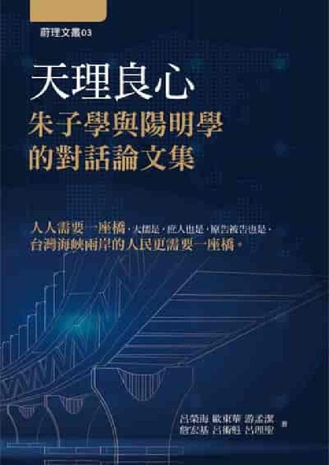 天理良心:朱子學與陽明學的對話論文集(電子書)