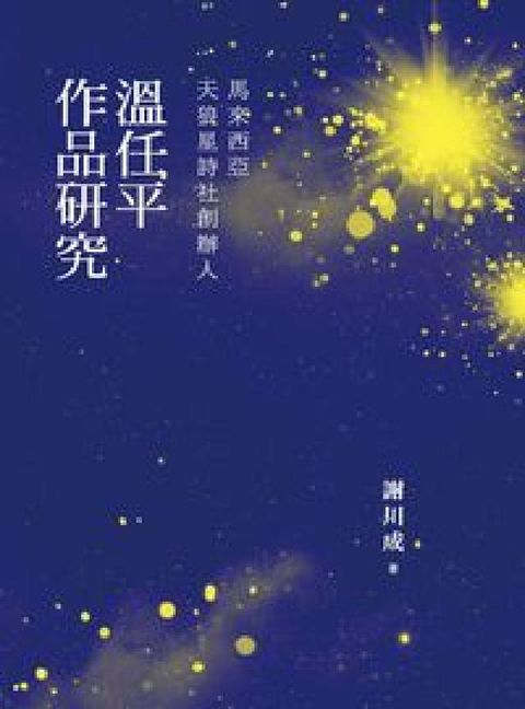 HyRead 馬來西亞天狼星詩社創辦人:溫任平作品研究(電子書)