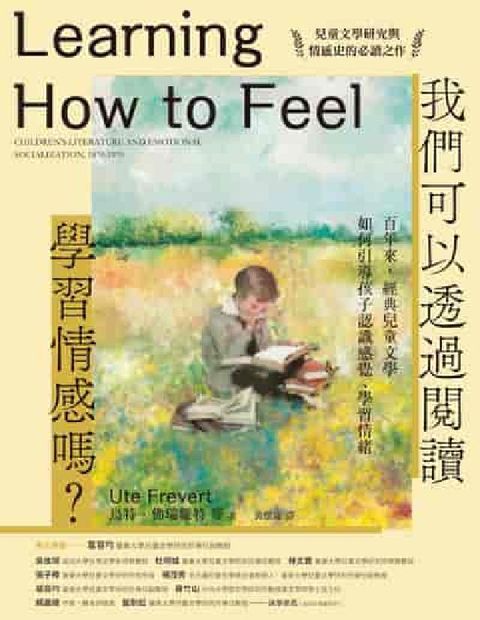 我們可以透過閱讀學習情感嗎?百年來, 經典兒童文學如何(電子書)