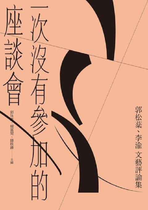 一次沒有參加的座談會:郭松棻、李渝文藝評論集(電子書)