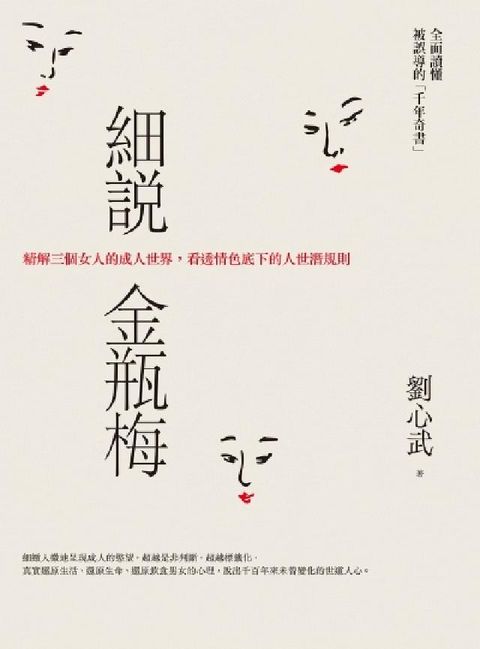 細說金瓶梅:精解三個女人的成人世界，看透情色底下的人世(電子書)