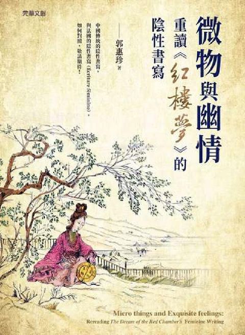 微物與幽情──重讀《紅樓夢》的陰性書寫(電子書)