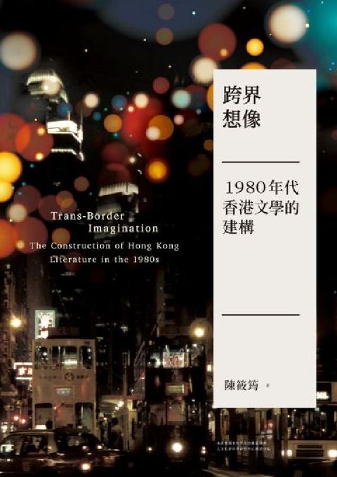 跨界想像:1980年代香港文學的建構(電子書)